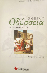 Σχολικό βοήθημα για την Ομήρου Οδύσσεια