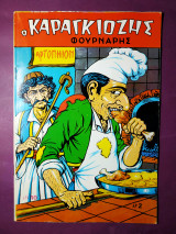 Ο Καραγκιόζης φούρναρης