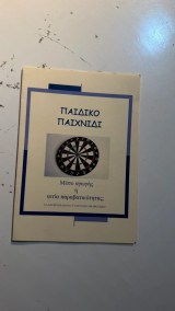 Παιδικό Παιχνίδι - Μέσο αγωγής ή αιτία παραβατικότητας; (Έντυπο)