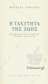 Η ΤΑΧΥΤΗΤΑ ΤΗΣ ΖΩΗΣ