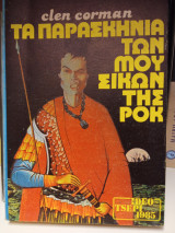 Τα παρασκήνια των μουσικών της ροκ