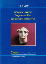 Όλυμπος - Πιέρια Βέρμιο και Άθως στη ζωή των Μακεδόνων
