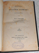 Στερεα αναλυτικη γεωμετρια 1880 ιω.χατζιδακη