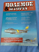 Πόλεμος και ιστορία τεύχος 27
