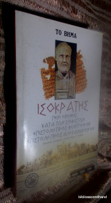 Ισοκράτης - Περί ειρήνης. Κατά των σοφιστών. Επιστολή προς Φίλιππον (ΙΙΙ). Επιστολή προς Αλέξανδρον (V).
