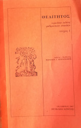 Θεαίτητος περιοδική έκδοση μαθηματικών σπουδών τεύχος 1
