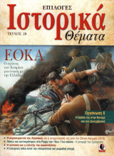 Ιστορικά Θέματα - Τεύχος 28