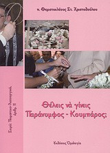 Θέλεις να γίνεις παράνυμφος - κουμπάρος