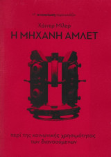 Η μηχανή Άμλετ - Πρόγραμμα παράστασης