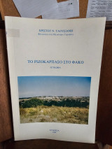 Το Ριζοκάρπασο στο φακό