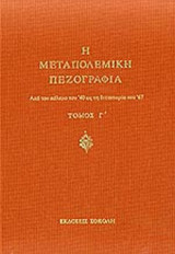 Η Μεταπολεμική Πεζογραφία Τόμος Γ'