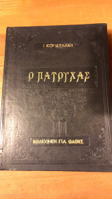 Ο Πατούχας