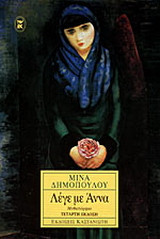 Λέγε με Άννα