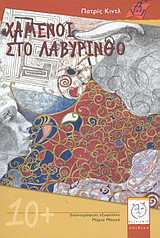 Χαμένοι στο λαβύρινθο
