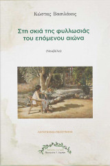 Στη σκιά της φυλλωσιάς του επόμενου αιώνα