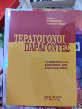 Τερατογόνοι παράγοντες