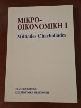 Μικρο-οικονομική Ι