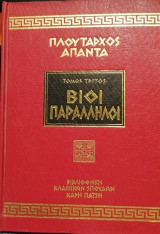 Πλούταρχος 'Απαντα Βίοι Παράλληλοι τόμος 3ος