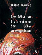 Δεν θέλω να ξυπνήσω δεν θέλω να ονειρεύομαι