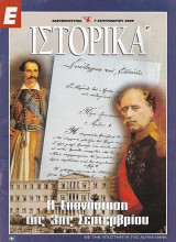Η επανάσταση της 3ης Σεπτεμβρίου Ε Ιστορικά 7 Σεπτεμβρίου 2000