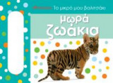 Το μικρό μου βαλιτσάκι- Μωρά ζωάκια