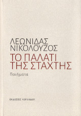 Το παλάτι της στάχτης