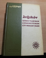 Λεξικόν ορθογραφικόν ερμηνευτικόν ετυμολογικόν (2 τόμοι α-λ & μ-ω)