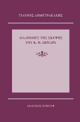 Διαδρομές της σκέψης του Κ. Θ. Δημαρά
