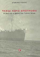 ΤΑΞΙΔΙ ΧΩΡΙΣ ΕΠΙΣΤΡΟΦΗ