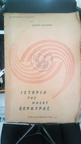 Η ιστορια της νησου Κερκυρας