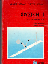 Φυσική 1 - Για τις Δέσμες Α , Β - Νώντας Κόγκας