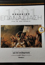 Ελληνική Επανάσταση Ο αγώνας των Ελλήνων για την ανεξαρτησία Τόμος Α'