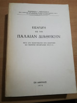Εισαγωγή εις την Παλαιά Διαθήκην