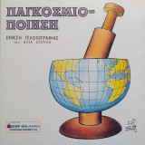 Παγκοσμιο-ποίηση