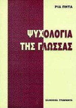 Ψυχολογία της γλώσσας: Μία εισαγωγική προσέγγιση