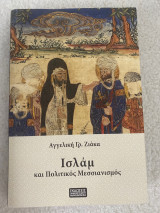Ισλάμ και Πολιτικός Μεσσιανισμός