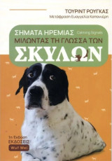 Μιλώντας τη γλώσσα των σκύλων