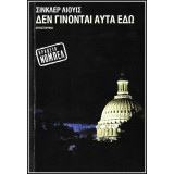 Δεν γίνονται αυτά εδώ