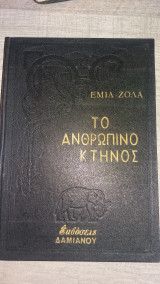 Το ανθρώπινο κτήνος