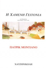 Η ΧΑΜΕΝΗ ΓΕΙΤΟΝΙΑ