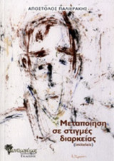 ΜΕΤΑΠΟΙΗΣΗ ΣΕ ΣΤΙΓΜΕΣ ΔΙΑΡΚΕΙΑΣ (IMITELEIS)