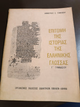 Επιτομή της ιστορίας της ελληνικής γλώσσας γ Γυμνασίου