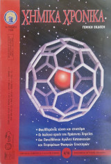 Χημικα χρονικα τευχος 4 2010 φουλλερενια τεχνη και επιστημη