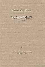 Τα διηγήματα