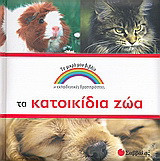 Τα κατοικίδια ζώα