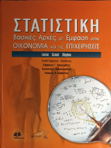 Στατιστική: Βασικές Αρχές (Levine, Szabat, Stephan) - Εκδόσεις Broken Hill: Βασικές Αρχές με Έμφαση στην Οικονομία και τις Επιχειρήσεις