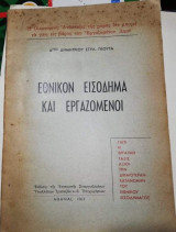 Εθνικόν Εισόδημα και Εργαζόμενοι