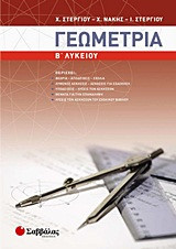 Γεωμετρία Β΄ λυκείου