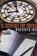 Το εκκρεμές του Φουκώ