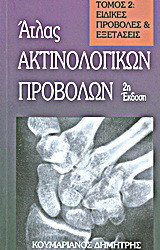 Άτλας ακτινολογικών προβολών: Ειδικές προβολές και εξετάσεις